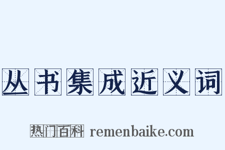 丛书集成近义词是什么意思的图片